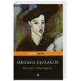 russische bücher: Булгаков М. - Мастер и Маргарита