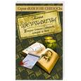 russische bücher: Щербакова Г. - История Устиньи Собакиной, которой не было