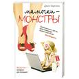 russische bücher: Каргман Дж. - Мамочки-монстры