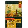 russische bücher: Шукшин В. - Калина красная