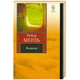 russische bücher: Мерль Робер - Мадрапур