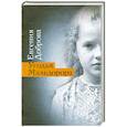 russische bücher: Доброва Е. - Угодья Мальдорора