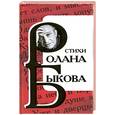 russische bücher: Быков Р. - Стихи Ролана Быкова