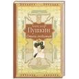 russische bücher: Пушкин А. - Стихи любимым