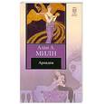 russische bücher: Милн А. - Ариадна