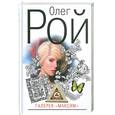 russische bücher: Рой О. - Галерея "Максим"