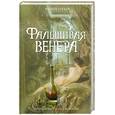russische bücher: Грувер М. - Фальшивая Венера