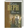 russische bücher: Верн Ж. - Опыт доктора Окса