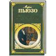 russische bücher: Пьюзо М. - Крестный отец
