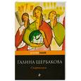 russische bücher: Щербакова Г. - Спартанки
