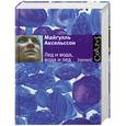 russische bücher: Аксельссон М. - Лед и вода, вода и лед