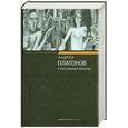 russische bücher: Платонов А. - Счастливая Москва