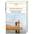 russische bücher: Распутин В. - Прощание с Матерой. Повести.Рассказы
