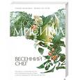 russische bücher: Мисима Ю. - Весенний снег