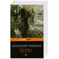 russische bücher: Рыбаков А. - Дети Арбата. Книга 2. Страх