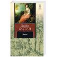 russische bücher: Остин Д. - Эмма