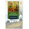 russische bücher: Шукшин В.М. - Калина красная