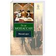 russische bücher: Де Мопассан Г. - Милый друг