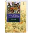 russische bücher: Ильф И.Петров Е. - Золотой теленок
