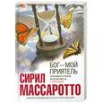 russische bücher: Массаротто С. - Бог - мой приятель