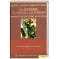 russische bücher: А. Н. Островский, А. С. Грибоедов, Д. И. Фонвизин - Классика русской драмы