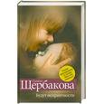 russische bücher: Щербакова Г. - Будут неприятности