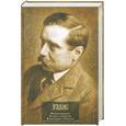 russische bücher: Уэллс Г. - Машина времени. Война миров. Человек-невидимка. Рассказы
