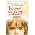 russische bücher: Магуайр Т. - Только не говори маме. История одного предательства