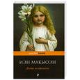 russische bücher: Макьюэн И. - Дитя во времени