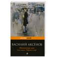 russische bücher: Аксенов В. - Московская сага. Тюрьма и мир. В 3-х книгах. Книга 3