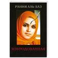 russische bücher: Аль-Баз Р. - Изуродованная