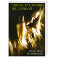 russische bücher: Вишневский Л. - Сцены из жизни за стеной