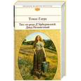 russische bücher: Томас Гарди - Тэсс из рода д’Эрбервиллей. Джуд Незаметный