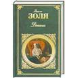 russische bücher: Золя Э. - Деньги