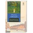 russische bücher: Амаду Ж. - Пальмовая ветвь,погоны и пеньюар