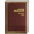 russische bücher: Рыбаков А. - Дети Арбата. В 3 книгах. Страх. Книга 2