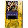 russische bücher: Хемингуэй Э. - Фиеста