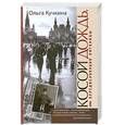 russische bücher: Кучкина О. - Косой дождь, или Передислокация пигалицы