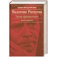 russische bücher: Распутин В. - Уроки французского