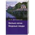 russische bücher: Достоевский Ф. - Белые ночи. Бедные люди