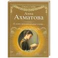 russische bücher: Ахматова А. - О, есть неповторимые слова...