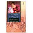 russische bücher: Моэм С. - Шесть рассказов, написанных от первого лица