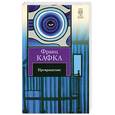 russische bücher: Кафка Ф. - Превращение