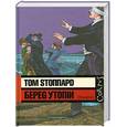 russische bücher: Стоппард Т. - Береg Утопiи