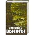 russische bücher: Зиновьев А.А. - Зияющие высоты