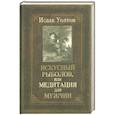 russische bücher: Уолтон И. - Искусный рыболов, или Медитация для мужчин