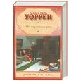 russische bücher: Пенн Уоррен Р. - Вся королевская рать