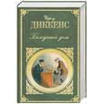 russische bücher: Диккенс Ч. - Холодный дом
