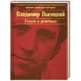 russische bücher: Высоцкий В. - Роман о девочках