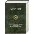 russische bücher: Мольер - Мольер. Полное собрание сочинений в одном томе